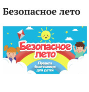 Безопасное лето!.