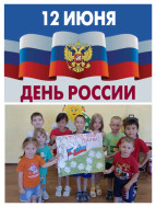 12 июня - День России.