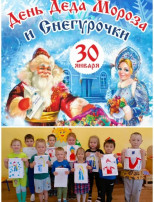 30 января - Международный день Деда Мороза и Снегурочки 30 января - Международный день Деда Мороза и Снегурочки.